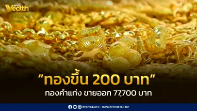 สมาคมค้าทองคำประกาศราคาทอง 10 มี.ค. 2569 ปรับขึ้น 200 บาท