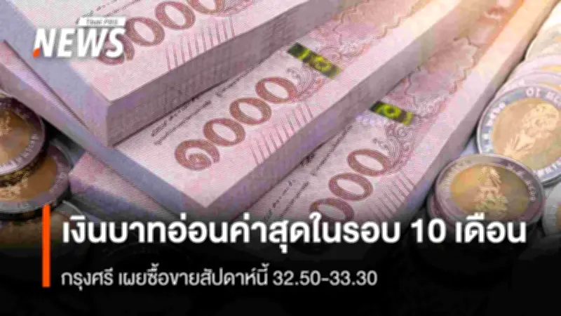 เงินบาทอ่อนค่าสุดในรอบ 10 เดือน กรุงศรีฯ คาดเคลื่อนไหว 32.50-33.30 ต่อดอลลาร์