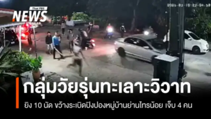 วัยรุ่นกว่า 10 คนใช้ปืน-ระเบิดปิงปองทะเลาะวิวาทในหมู่บ้านไทรน้อย นนทบุรี บาดเจ็บ 4 ราย