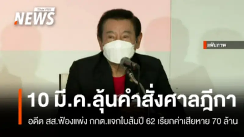 ศาลฮอดนัดอ่านคำพิพากษาฎีกา 10 มี.ค. คดีอดีต สส.เชียงใหม่ฟ้อง กกต.ปมแจกใบส้มเรียกค่าเสียหาย 70 ล้าน