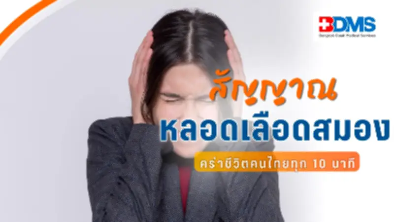 แพทย์เตือนภัยเงียบ! โรคหลอดเลือดสมองคร่าชีวิตคนไทยทุก 10 นาที แนะสังเกตอาการ BEFAST