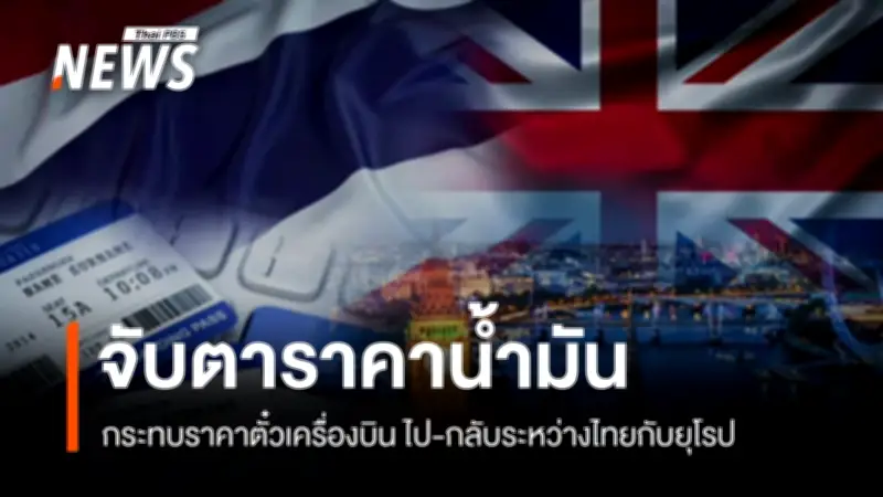 นักวิชาการเตือน! ราคาน้ำมันทะลุ 100 ดอลลาร์ ดันตั๋วเครื่องบินไทย-ยุโรปแตะ 5-6 หมื่นบาท