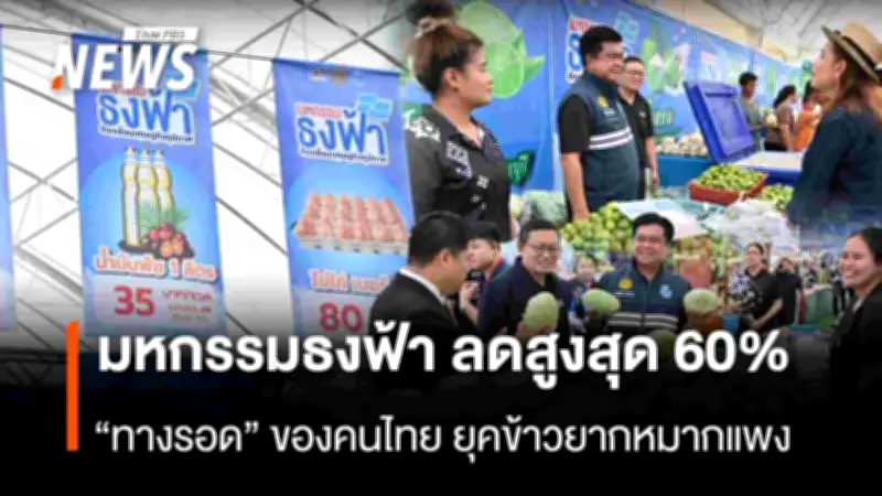 กระทรวงพาณิชย์จัดงานธงฟ้าลดค่าครองชีพ ขนสินค้า 1,000 รายการ ลดสูงสุด 60%