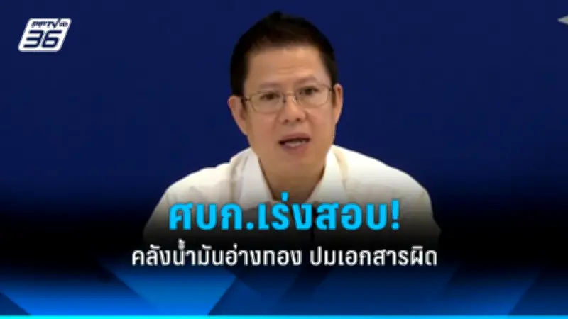 ศบก.เผยน้ำมันสำรองไทยเพียงพอ 103 วัน พร้อมสอบคลังเอกชนอ่างทอง