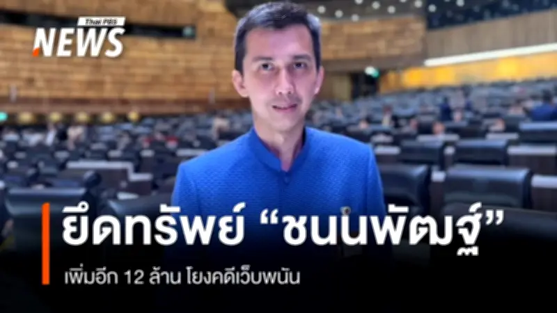 ปปง. ยึด-อายัดทรัพย์สินคดียาเสพติด-ฉ้อโกงประชาชน กว่า 1,035 ล้านบาท 62 รายคดี