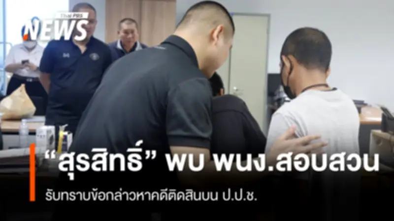 สุรสิทธิ์ ผู้ต้องหาคดีติดสินบน ป.ป.ช. ได้ประกันตัว หลักทรัพย์ 105,000 บาท