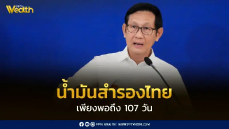 อรรถพล ยัน สำรองน้ำมันไทยเพียงพอ 107 วัน เตรียมแผนรับมือวิกฤตตะวันออกกลาง