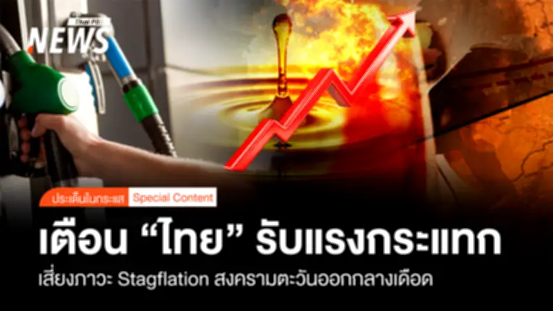 เอเซีย พลัส เตือนวิกฤตตะวันออกกลางดันน้ำมันทะลุ 108 เหรียญฯ ฉุดไทยเสี่ยง Stagflation