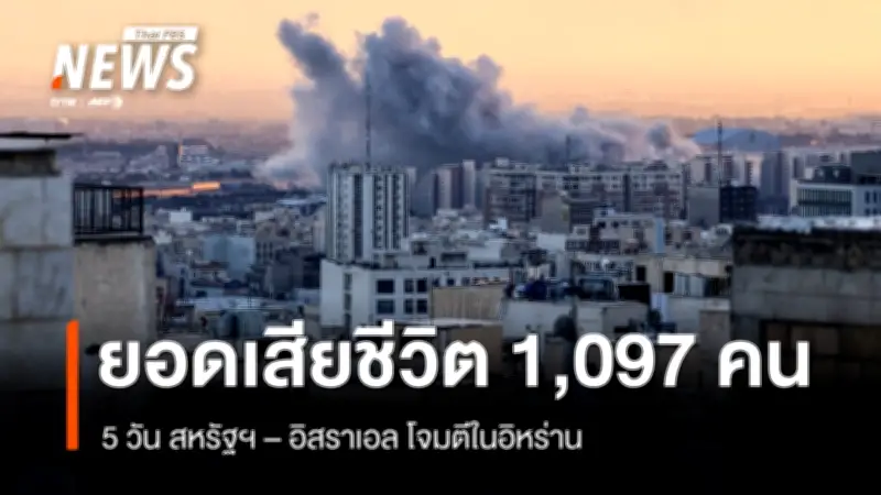 ยอดเสียชีวิตในอิหร่านพุ่ง 1,097 ราย หลังปฏิบัติการโจมตีสหรัฐฯ-อิสราเอลเข้าสู่วันที่ 5