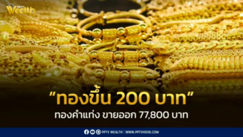 สมาคมค้าทองคำประกาศราคาทอง 11 มี.ค. 2569 ปรับขึ้น 200 บาท