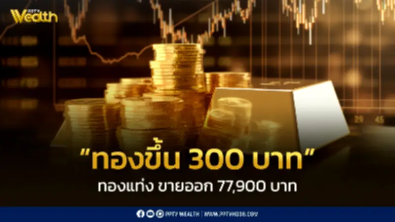 สมาคมค้าทองคำประกาศราคาทอง 11 มี.ค. 2569 ปิดตลาดปรับขึ้น 300 บาท