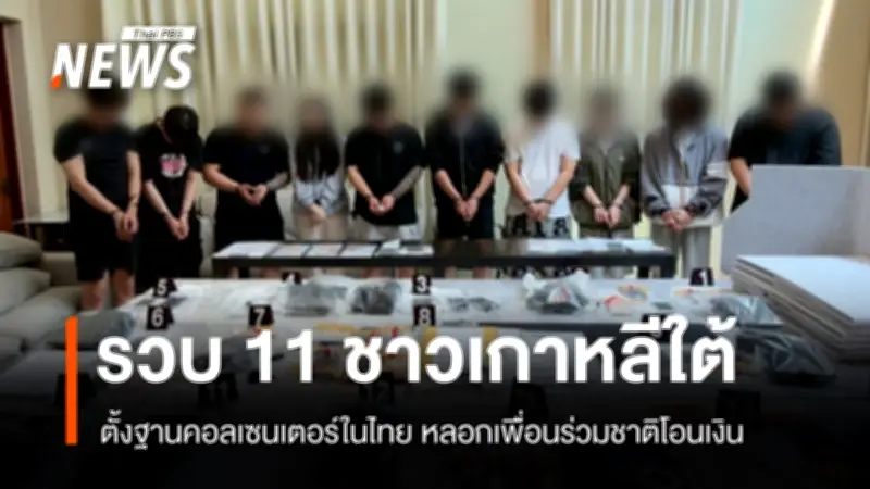 ตำรวจ ปอท. จับกุมแก๊งคอลเซนเตอร์เกาหลีใต้ 11 คน ลักลอบตั้งฐานหลอกลวงเพื่อนร่วมชาติ