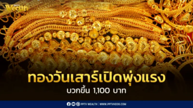 ราคาทองวันเสาร์ทะยานแรง 1,100 บาท ทองคำแท่งขายออก 77,950 บาท/บาททองคำ