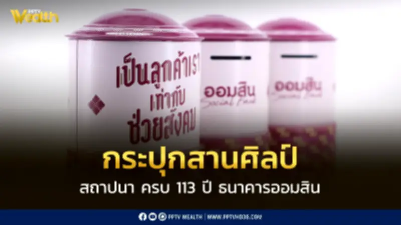 ธนาคารออมสินเปิดตัว 'กระปุกสานศิลป์' รุ่นพิเศษ ฉลองครบ 113 ปี เปิดจอง 27-31 มี.ค. นี้