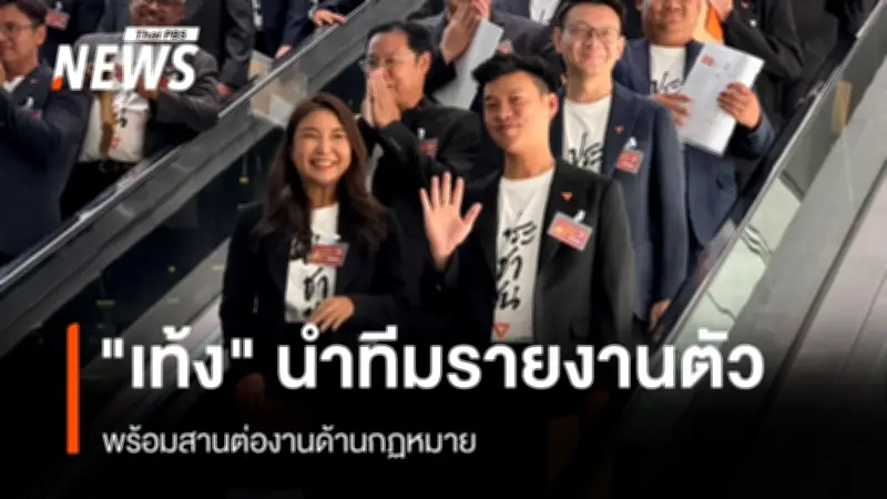 หัวหน้าพรรคประชาชนนำทีม สส. 118 คนรายงานตัว พร้อมผลักดันกฎหมายสำคัญหลังสภาเปิด