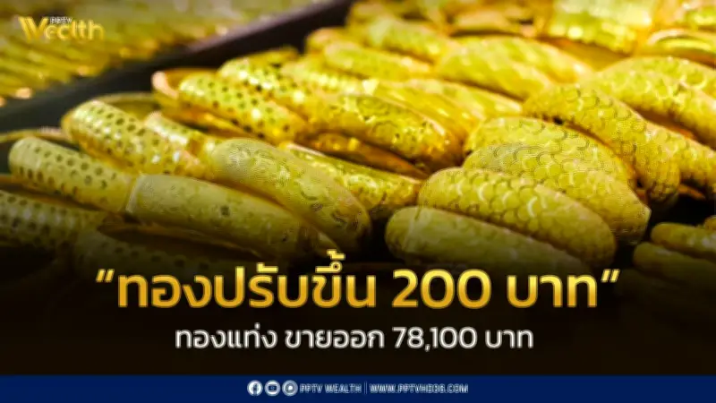 สมาคมค้าทองคำประกาศราคาทอง 12 มี.ค. 2569 ปิดตลาดปรับขึ้น 200 บาท