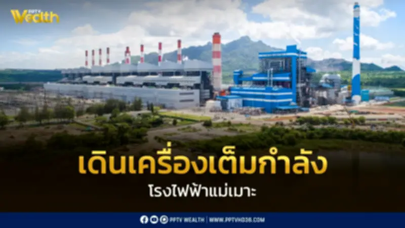 กฟผ. เดินเครื่องโรงไฟฟ้าแม่เมาะเต็มกำลัง 1,200 เมกะวัตต์ ลดพึ่งพา LNG นำเข้า