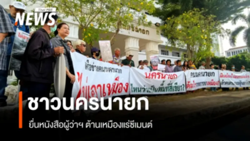 ชาวนครนายกรวมพลังคัดค้านเหมืองแร่ซีเมนต์ 1,250 ไร่ ผู้ว่าฯ เร่งชี้แจง-เตรียมระงับสำรวจ