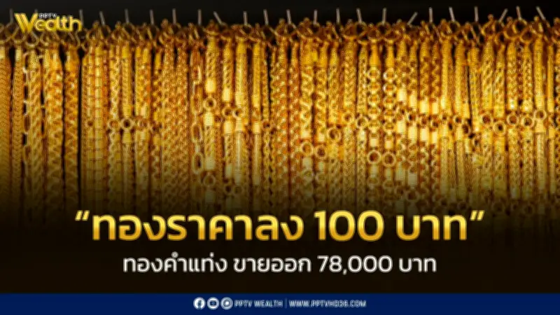 สมาคมค้าทองคำประกาศราคาทอง 13 มี.ค. 2569 ลดลง 100 บาท พร้อมปัจจัยโลกส่งผล