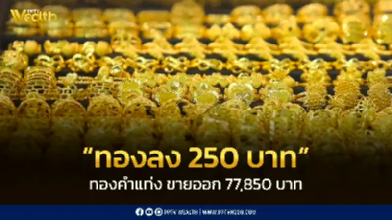 สมาคมค้าทองคำประกาศราคาทอง 13 มี.ค. 2569 ปิดตลาดลดลง 250 บาท