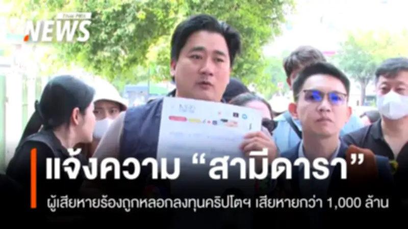 นักธุรกิจสามีดาราหลอกเหยื่อลงทุนคริปโตฯ เสียหายกว่า 1,300 ล้านบาท หนีหมายจับไปต่างประเทศ