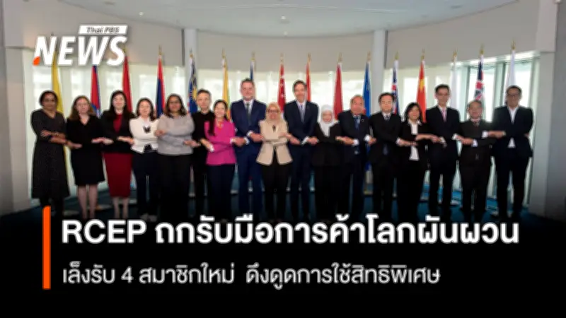 ไทยร่วม 14 สมาชิก RCEP ถก RJC รับมือการค้าโลกท่ามกลางวิกฤตอ่าว-ภาษีสหรัฐฯ