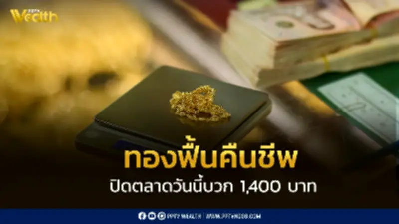 ราคาทองวันนี้ปิดบวก 1,400 บาท ฟื้นตัวเล็กน้อยหลังตลาดผันผวน
