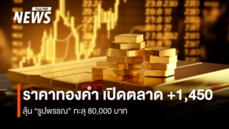ราคาทองคำพุ่งแรง 1,450 บาท สงครามสหรัฐฯ-อิหร่านรุนแรงดันทองรูปพรรณทะลุ 79,850 บาท