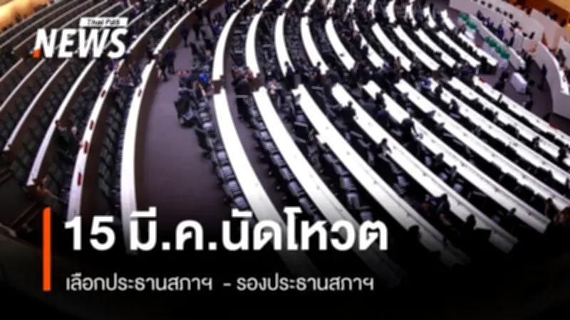 สภาฯ เตรียมโหวตประธาน-รองประธาน 15 มี.ค. หลังเปิดประชุมรัฐสภา 14 มี.ค.