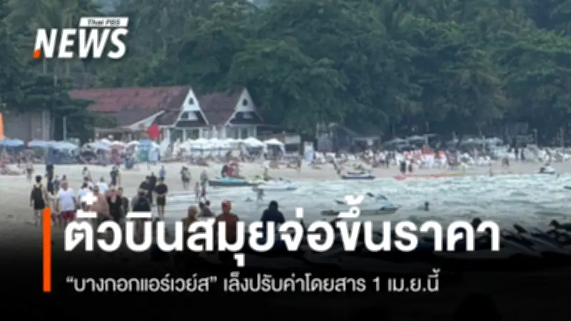 บางกอกแอร์เวย์ส ปรับขึ้นค่าตั๋ว 15-20% เริ่ม 1 เม.ย. หลังน้ำมันพุ่ง