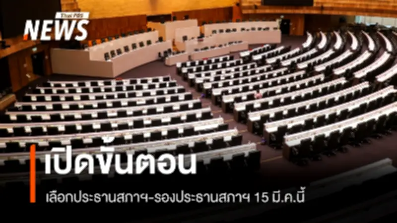 เลขาธิการสภาฯ เผยขั้นตอนโหวตประธาน-รองประธานสภาผู้แทนราษฎร 15 มี.ค. ใช้เวลาตำแหน่งละ 2.30 ชม. หากมีแข่ง