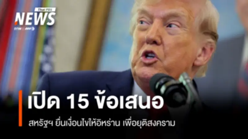 สหรัฐฯ ยื่นข้อเสนอ 15 ข้อผ่านปากีสถานให้อิหร่าน กำหนดเส้นตาย 24 ชั่วโมงเพื่อยุติสงคราม