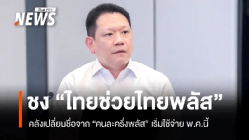 คลังเตรียมเสนอ ครม. ขยายเพดานก่อหนี้กองทุนน้ำมัน 1.5 แสนล้าน พร้อมเปลี่ยนชื่อ 'คนละครึ่งพลัส' เป็น 'ไทยช่วยไทยพลัส'