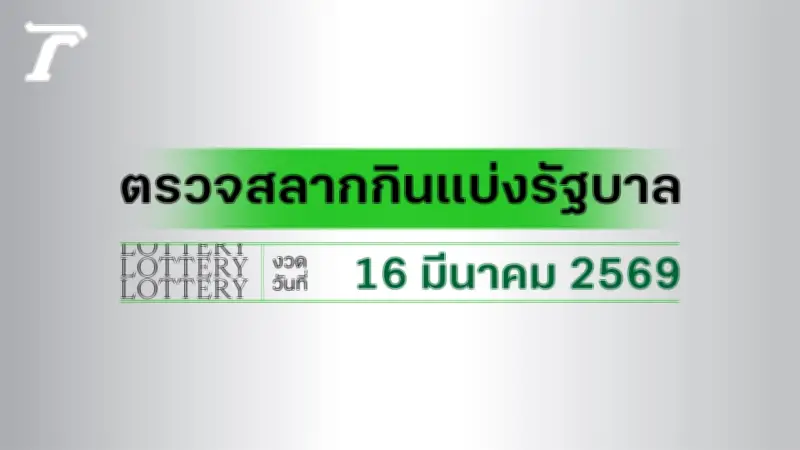 ผลหวย 16 มีนาคม 2569 อัปเดตแล้ว! เช็กรางวัลที่ 1 เลขเด็ดทุกประเภท