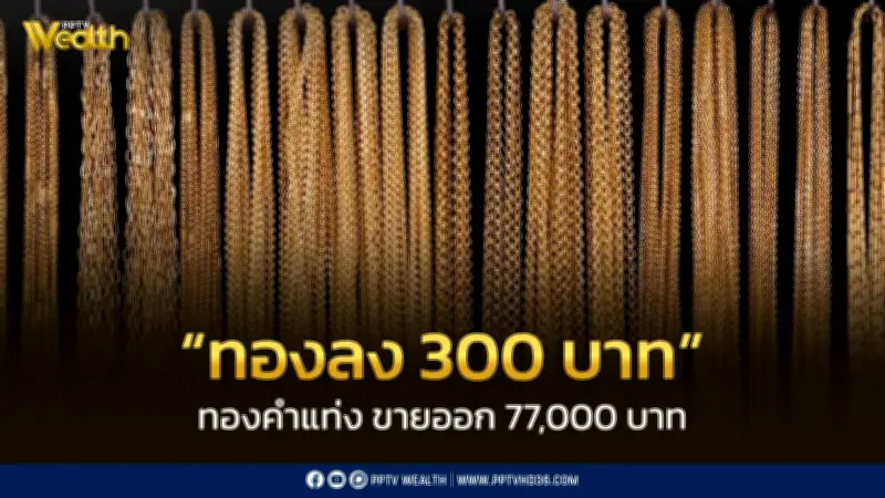 สมาคมค้าทองคำประกาศราคาทอง 16 มี.ค. 2569 ลดลง 300 บาท พร้อมรายละเอียดราคาทองรูปพรรณ