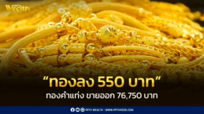 สมาคมค้าทองคำประกาศราคาทอง 16 มี.ค. 2569 ปิดตลาดลดลง 550 บาท