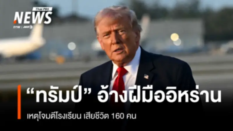 ชาวอิหร่านนับพันร่วมไว้อาลัยเหยื่อโจมตีโรงเรียนในเมืองมีนาบ เสียชีวิตกว่า 160 ราย