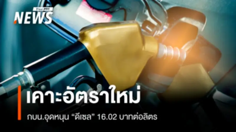 กองทุนน้ำมันประกาศลดอุดหนุนดีเซลเหลือ 16.02 บาท/ลิตร เริ่ม 27 มี.ค. 2569