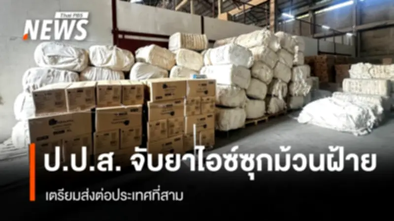 ป.ป.ส. ร่วมทหาร-ตำรวจ จับเครือข่ายไอซ์ข้ามชาติ 1.65 ตัน ซุกม้วนฝ้าย มูลค่า 31 ล้านบาท