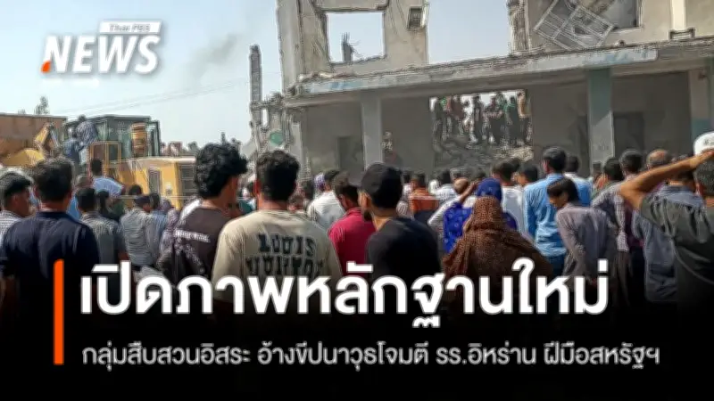 อิหร่านเผยยอดดับพุ่ง 165 ศพ เหตุโจมตีโรงเรียนหญิงล้วน กู้ภัยยุติค้นหาแล้ว