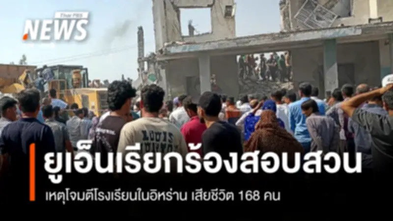 ยูเอ็นเรียกร้องสอบสวนเหตุโจมตีโรงเรียนในอิหร่าน เสียชีวิต 168 คน ชี้ต้องตรวจสอบอย่างเร่งด่วนและเป็นกลาง