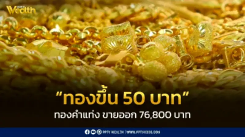 สมาคมค้าทองคำประกาศราคาทอง 17 มี.ค. 2569 ปิดตลาดเพิ่ม 50 บาท ปรับราคา 11 ครั้ง