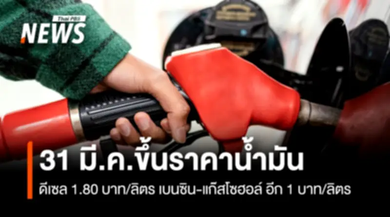 ปตท.-บางจาก ปรับขึ้นราคาน้ำมัน ดีเซลเพิ่ม 1.80 บาท แก๊สโซฮอล์-เบนซินขึ้น 1 บาท มีผล 31 มี.ค.