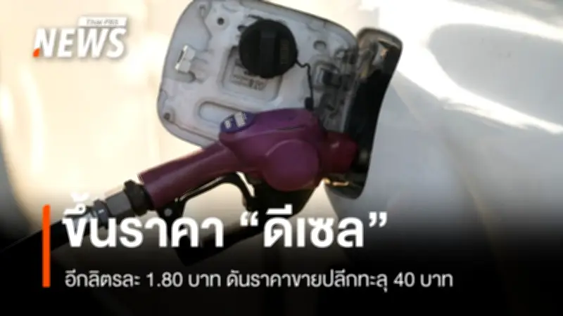 กบน. ปรับขึ้นราคาดีเซล 1.80 บาทต่อลิตร เริ่ม 31 มี.ค. ส่งผลราคาปลีกแตะ 40.74 บาท