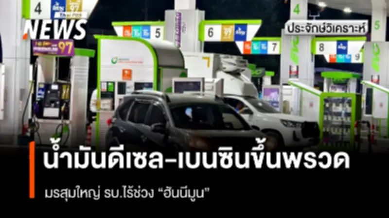 รัฐบาลสั่งการปั๊มน้ำมันต้องมีขายทุกแห่ง หลังดีเซลขึ้นราคา 1.80 บาทต่อลิตร