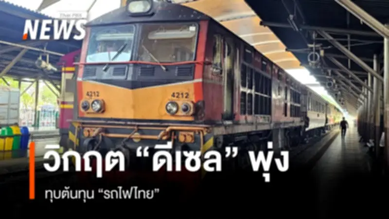 วิกฤตต้นทุนน้ำมันดีเซล! การรถไฟฯ เผชิญภาระขาดทุนหนัก 18,000 ล้านบาท สวนทางค่าโดยสารตรึง 30 ปี
