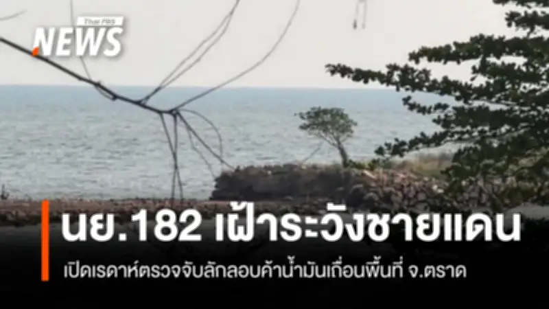 หน่วยเฉพาะกิจนาวิกโยธิน 182 ย้ำเฝ้าระวังชายแดนเกาะกง ตรวจจับน้ำมันเถื่อน-สแกมเมอร์
