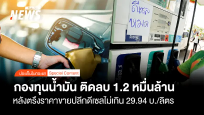 กองทุนน้ำมันฯ อุดหนุนดีเซลพุ่งสูงสุด 18.31 บาทต่อลิตร ตรึงราคาไม่เกิน 29.94 บาท