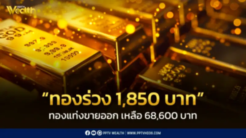 สมาคมค้าทองคำประกาศราคาทองร่วง 1,850 บาท เปิดตลาดวันที่ 23 มี.ค. 69