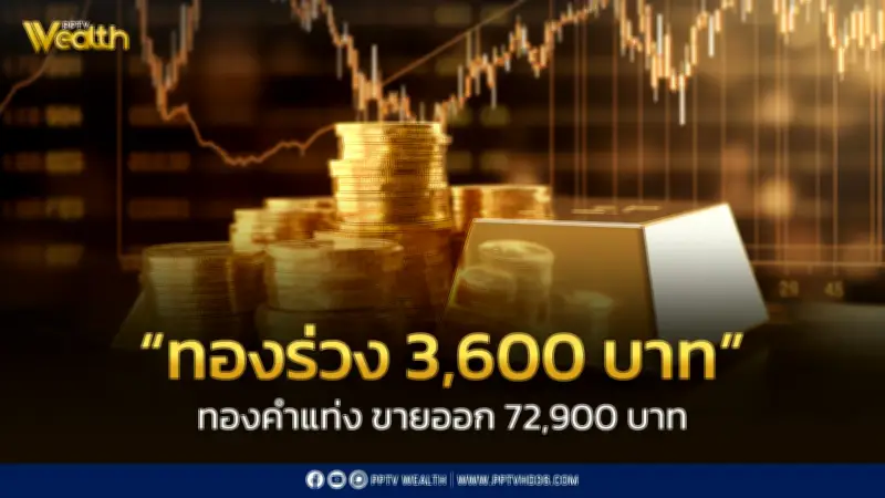 สมาคมค้าทองคำประกาศราคาทอง 19 มี.ค. 2569 ปิดตลาดลดลง 3,600 บาท